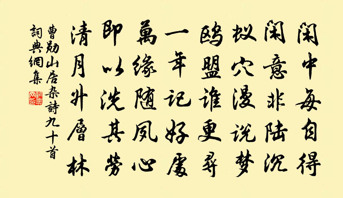 曹勋山居杂诗九十首书法作品欣赏