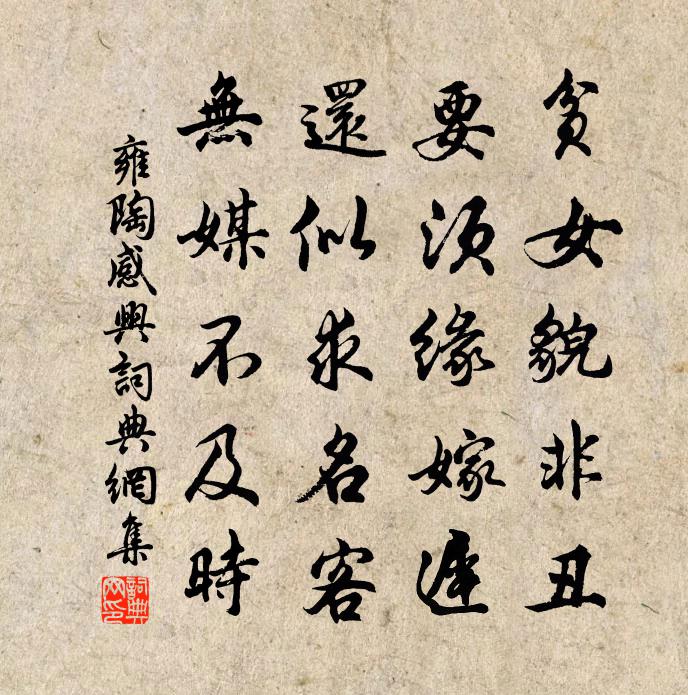 雍陶感兴书法作品欣赏