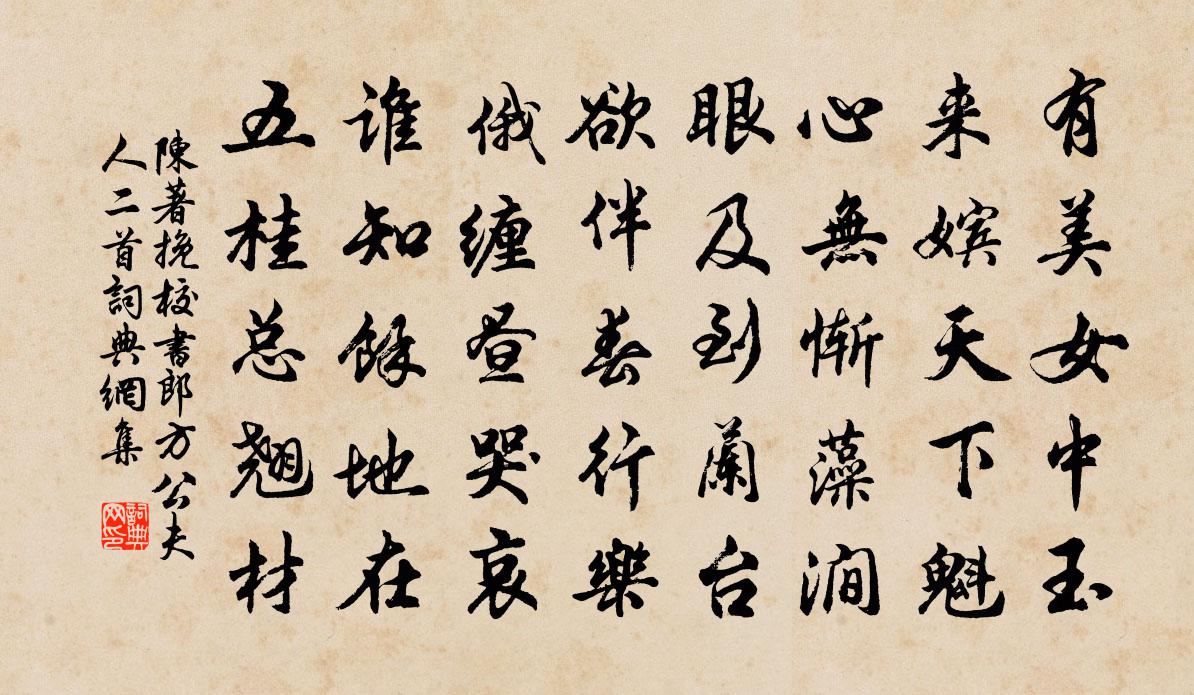 陈著挽校书郎方公夫人二首书法作品欣赏