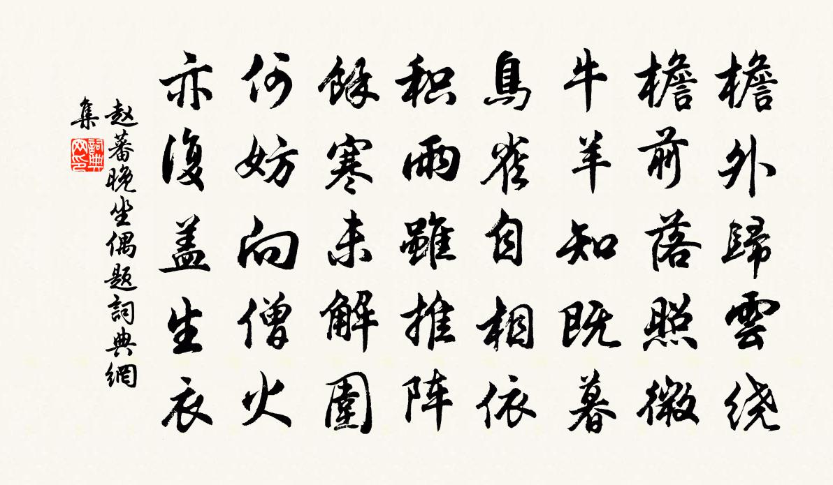 赵蕃晚坐偶题书法作品欣赏
