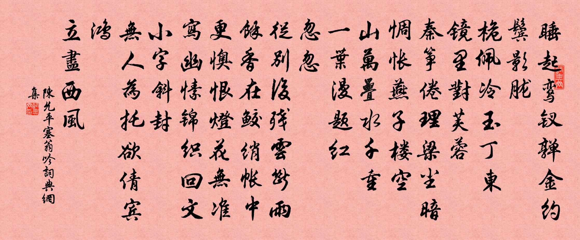 陈允平塞翁吟书法作品欣赏