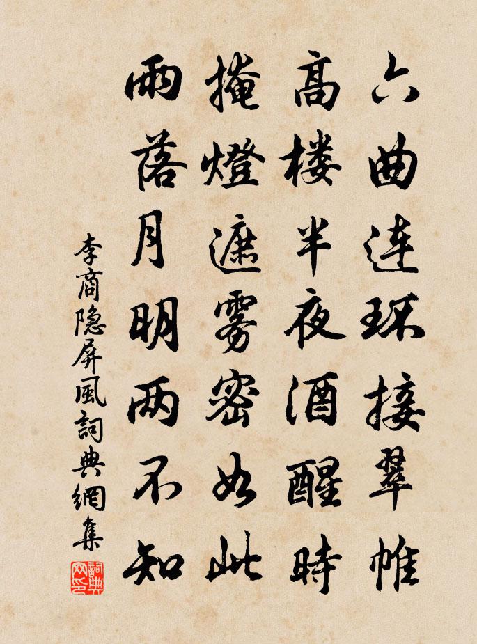 李商隐屏风书法作品欣赏
