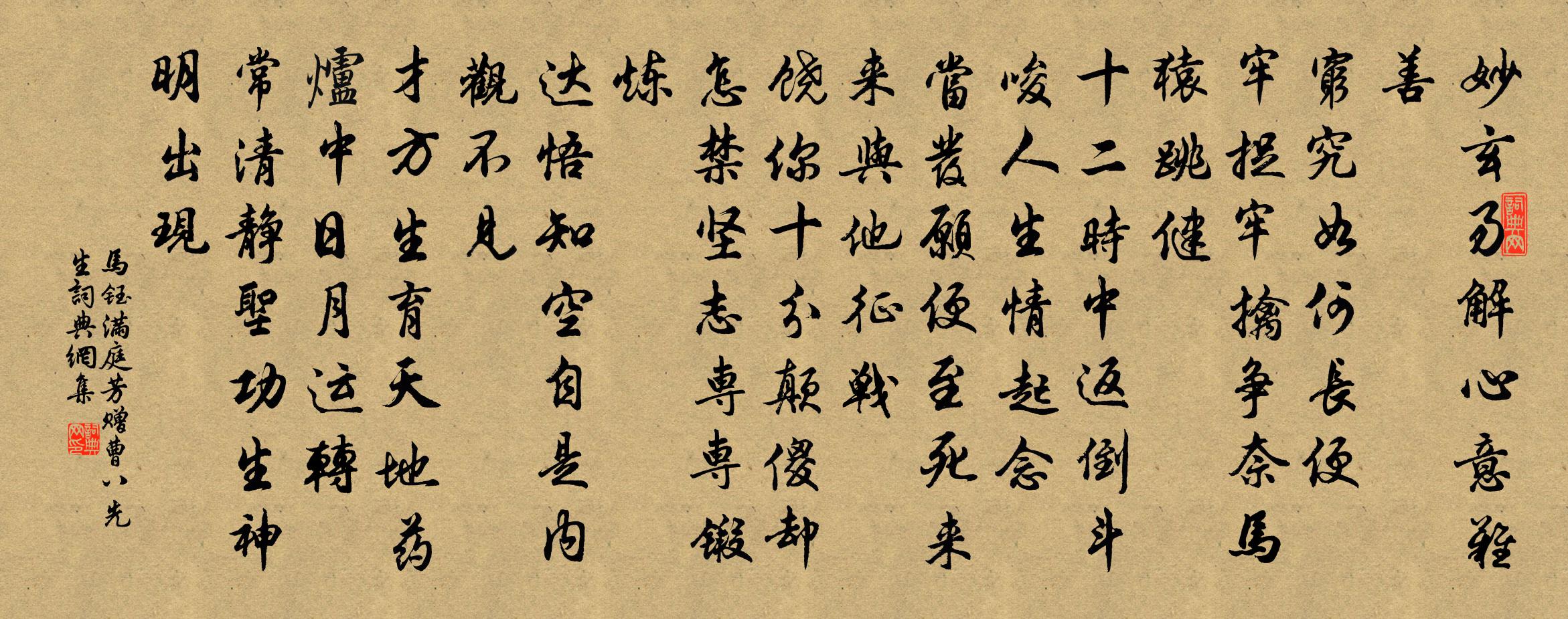 马钰满庭芳 赠曹八先生书法作品欣赏