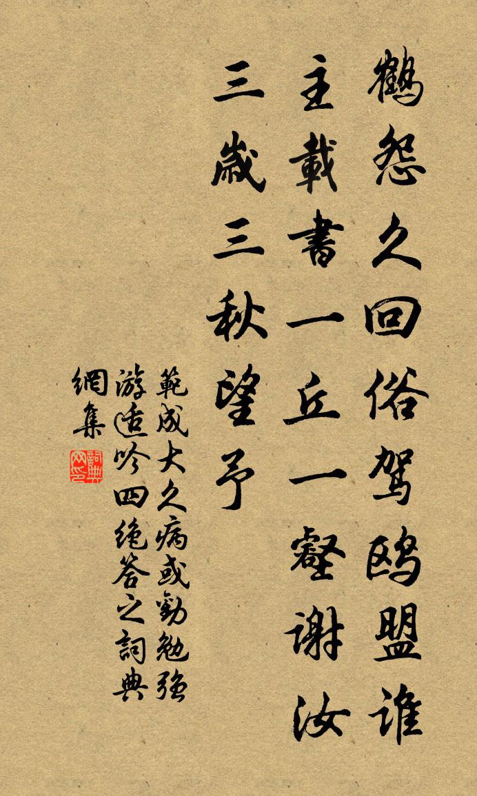 范成大久病，或劝勉强游适，吟四绝答之书法作品欣赏