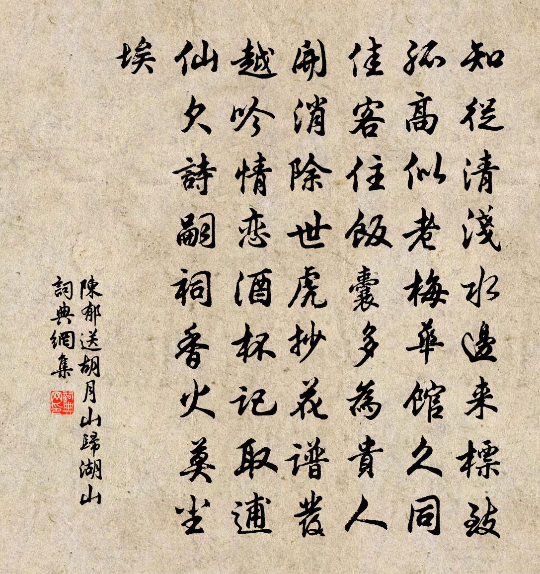 陈郁送胡月山归湖山书法作品欣赏