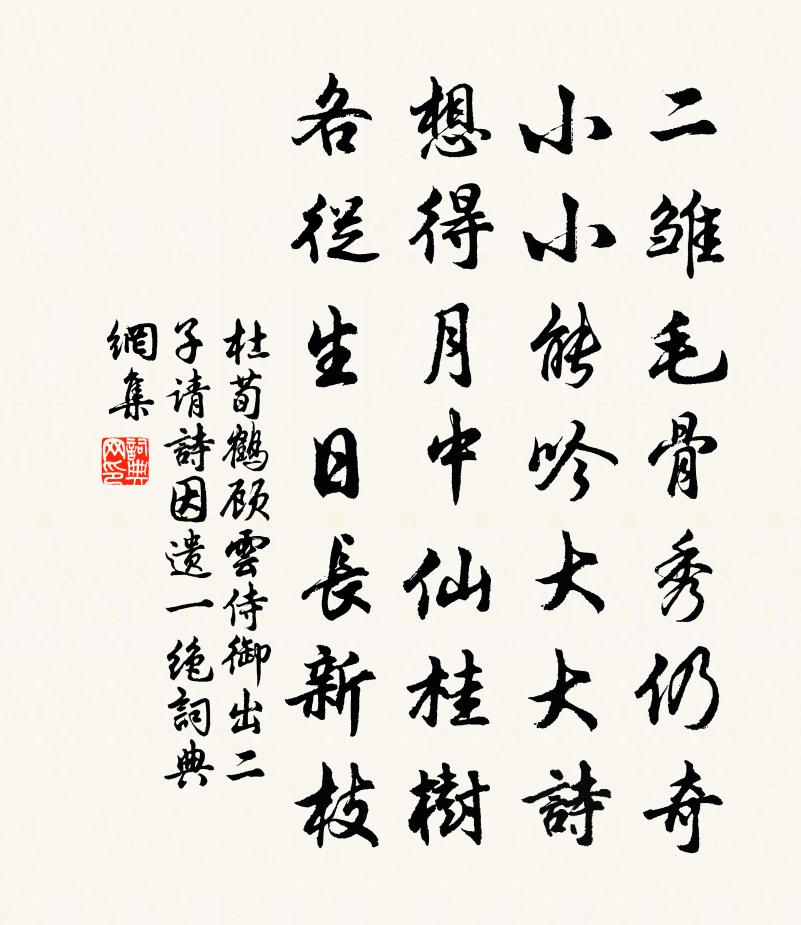 杜荀鹤顾云侍御出二子请诗因遗一绝书法作品欣赏