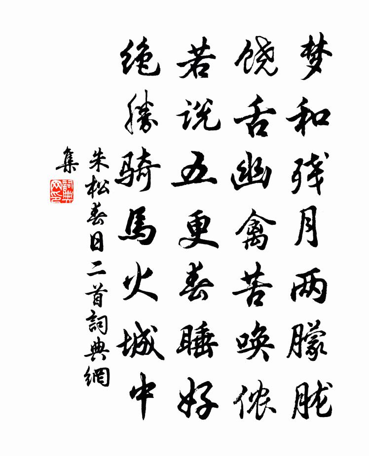 朱松春日二首书法作品欣赏