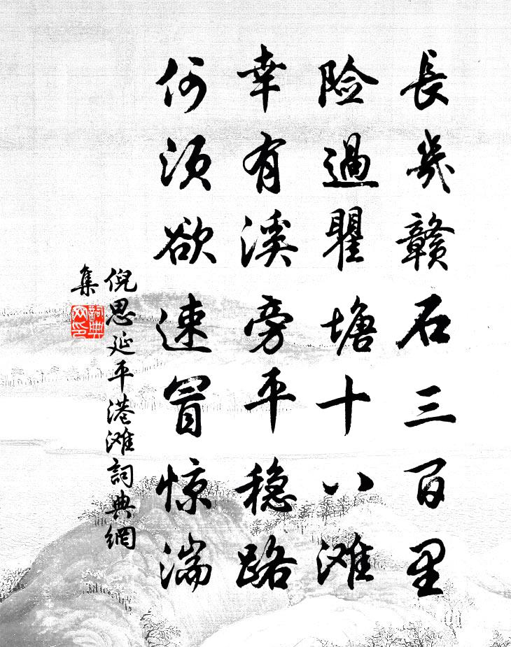倪思延平港滩书法作品欣赏