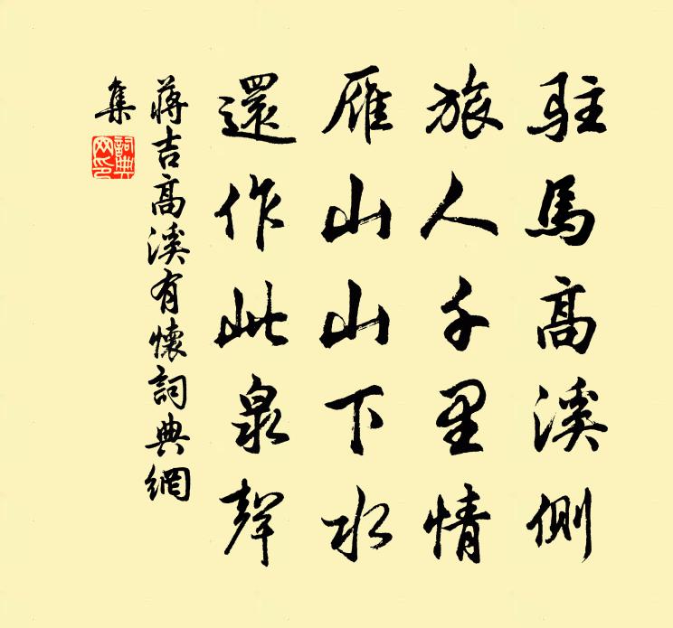 蒋吉高溪有怀书法作品欣赏