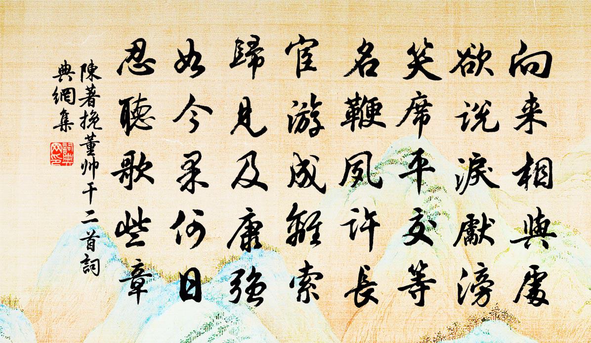 陈著挽董帅干二首书法作品欣赏