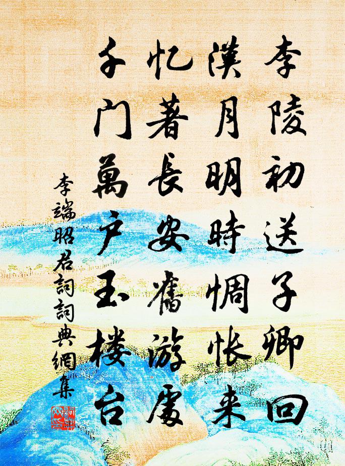 李端昭君词书法作品欣赏