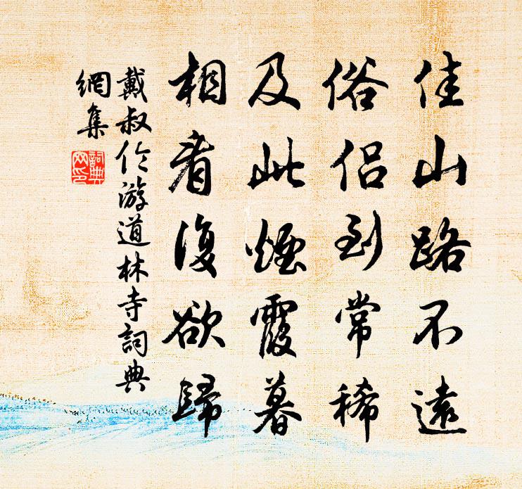 戴叔伦游道林寺书法作品欣赏