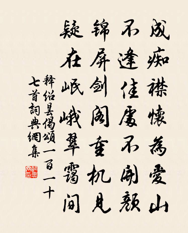 释绍昙偈颂一百一十七首书法作品欣赏