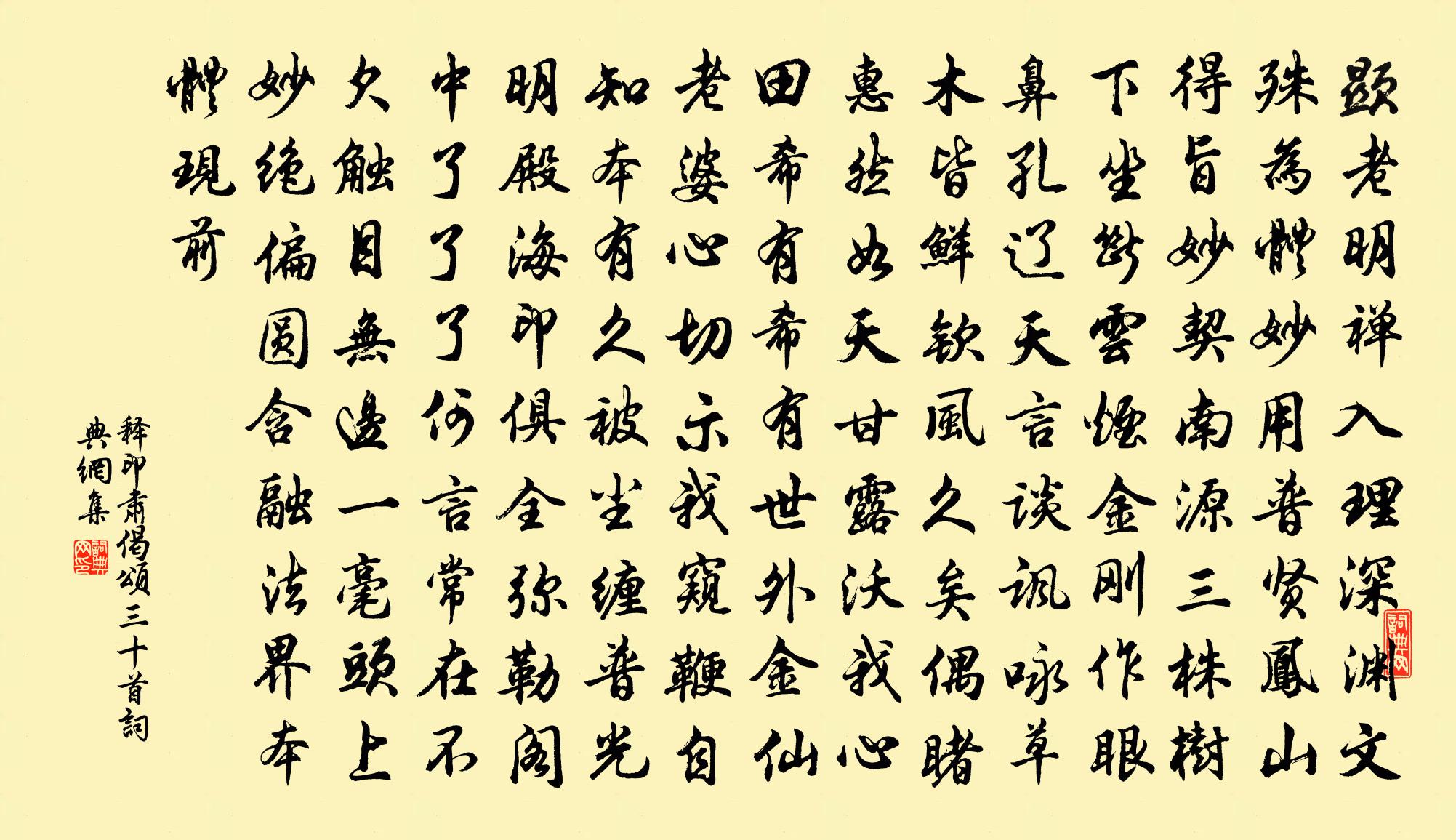 释印肃偈颂三十首书法作品欣赏