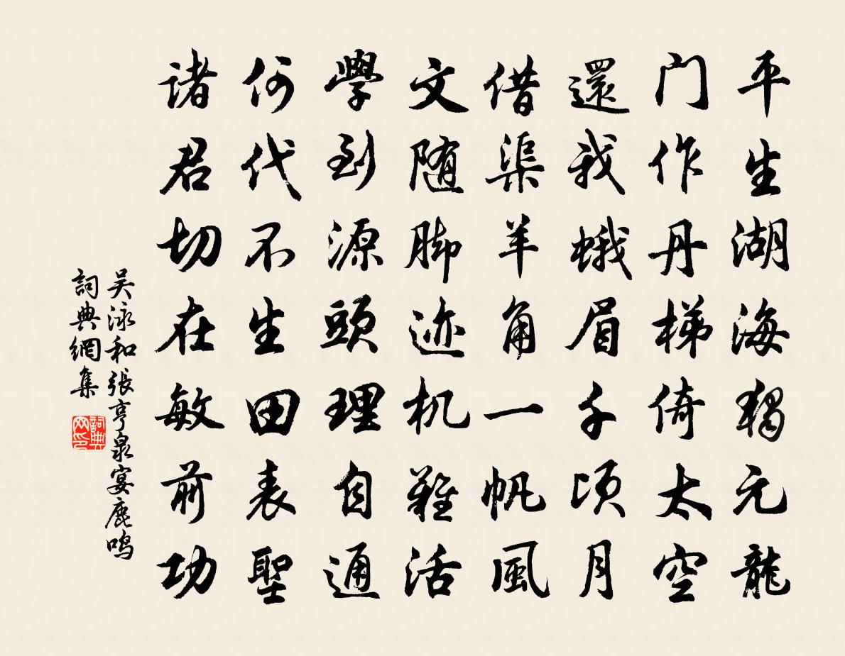吴泳和张亨泉宴鹿鸣书法作品欣赏