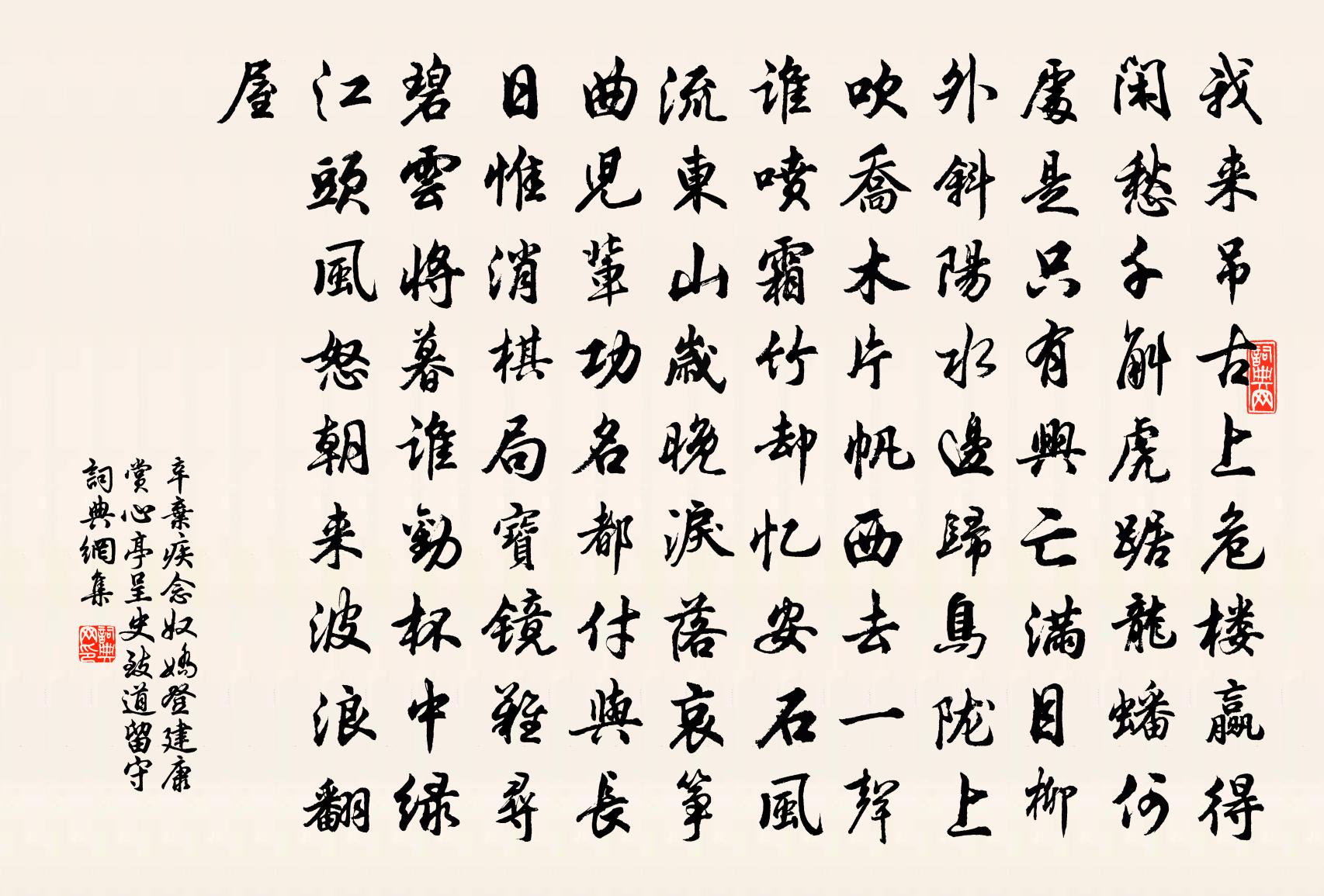 辛弃疾念奴娇·登建康赏心亭呈史致道留守书法作品欣赏