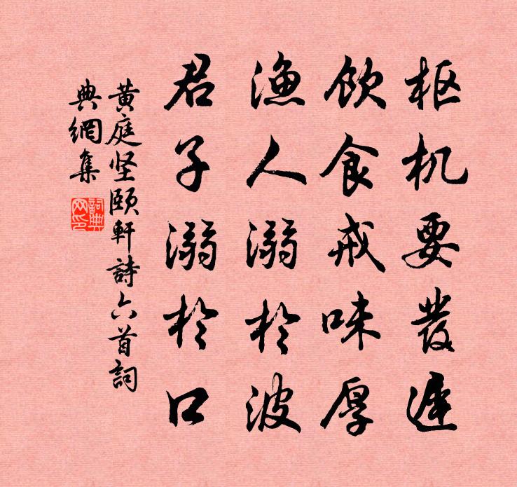 黄庭坚颐轩诗六首书法作品欣赏