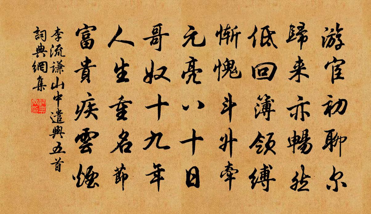 李流谦山中遣兴五首书法作品欣赏