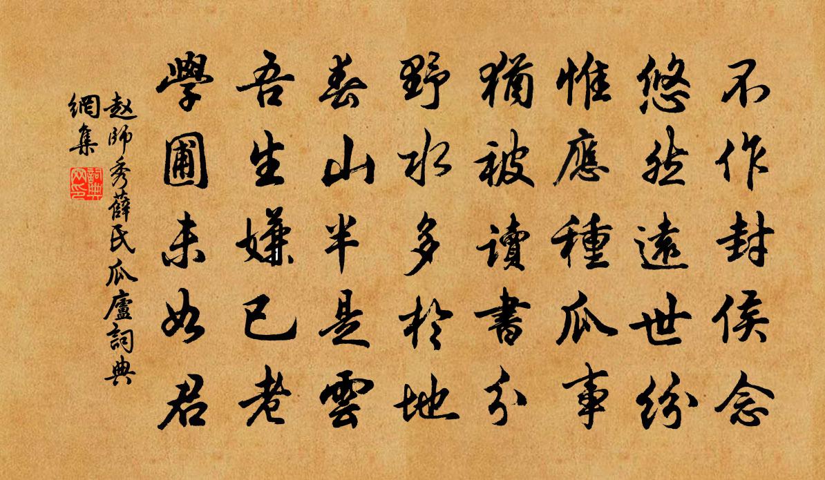 赵师秀薛氏瓜庐书法作品欣赏