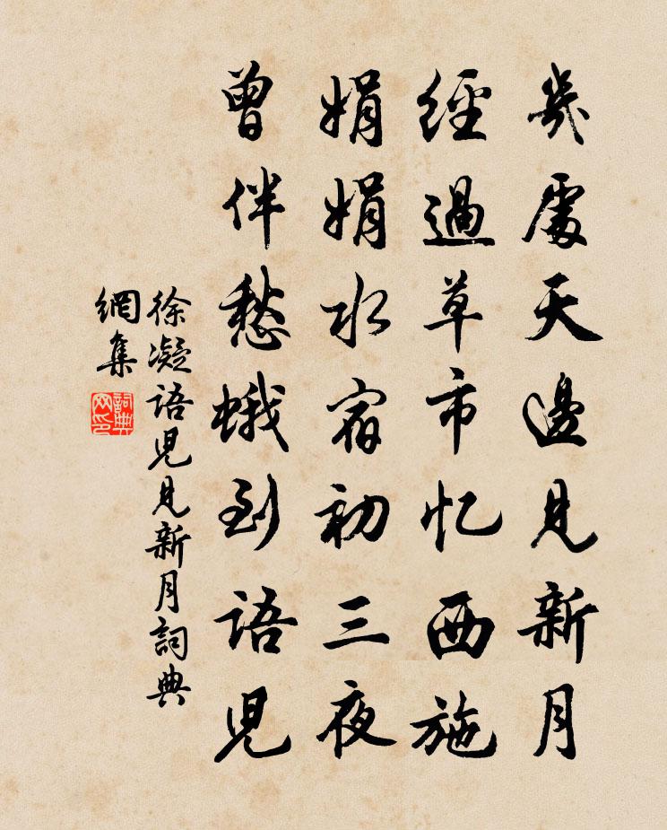 徐凝语儿见新月书法作品欣赏
