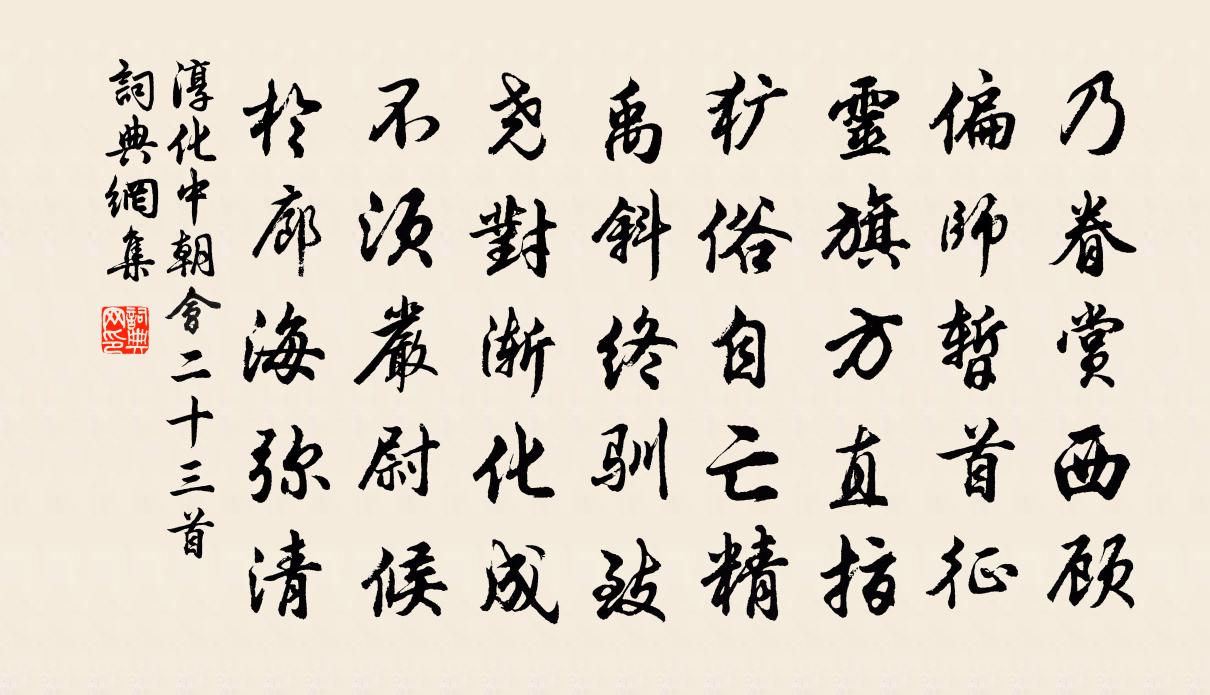 佚名淳化中朝会二十三首书法作品欣赏