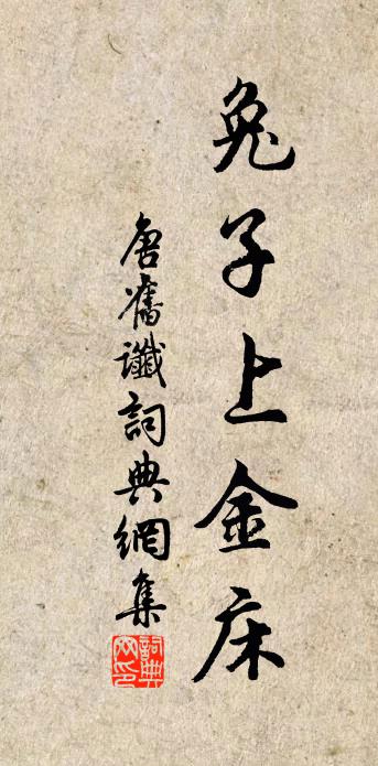 佚名唐旧谶书法作品欣赏