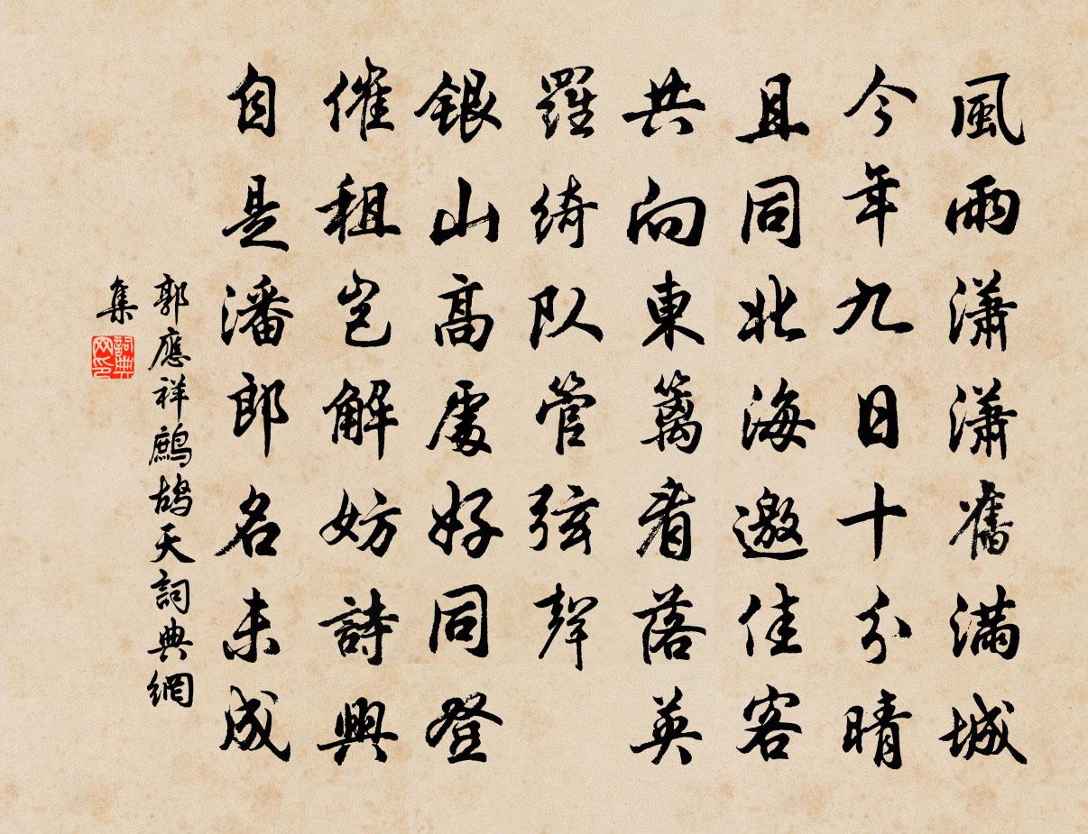郭应祥鹧鸪天书法作品欣赏