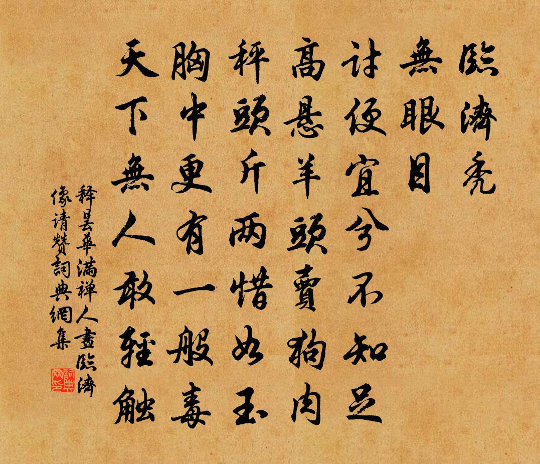 释昙华满禅人画临济像请赞书法作品欣赏
