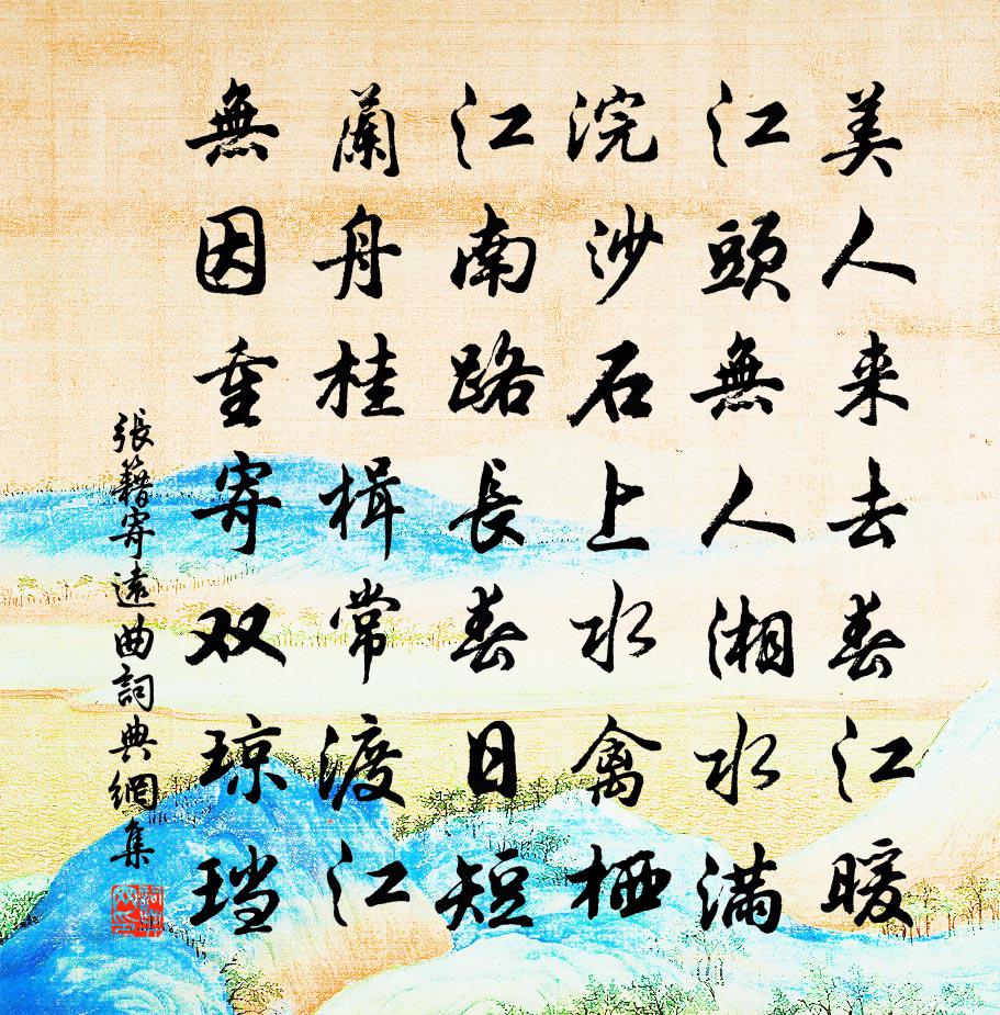 张籍寄远曲书法作品欣赏