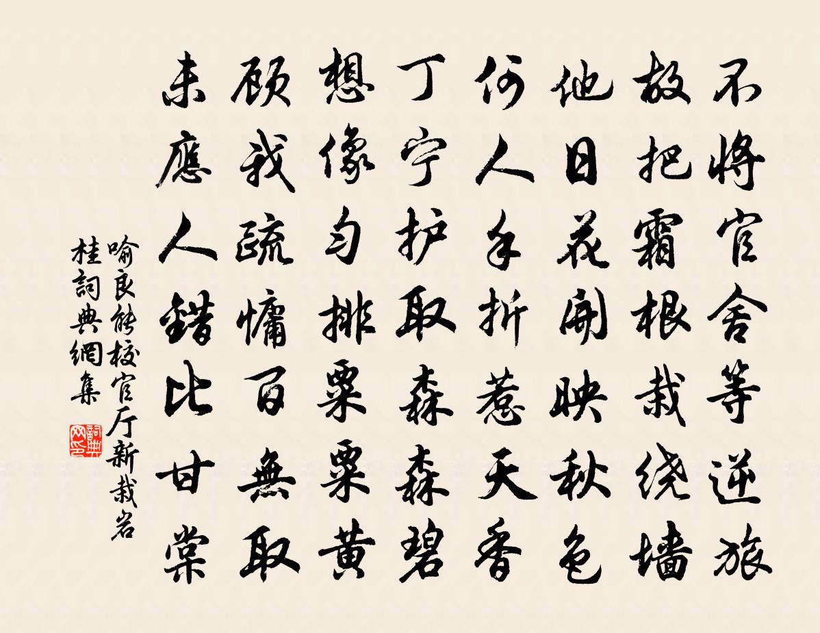 喻良能校官厅新栽岩桂书法作品欣赏