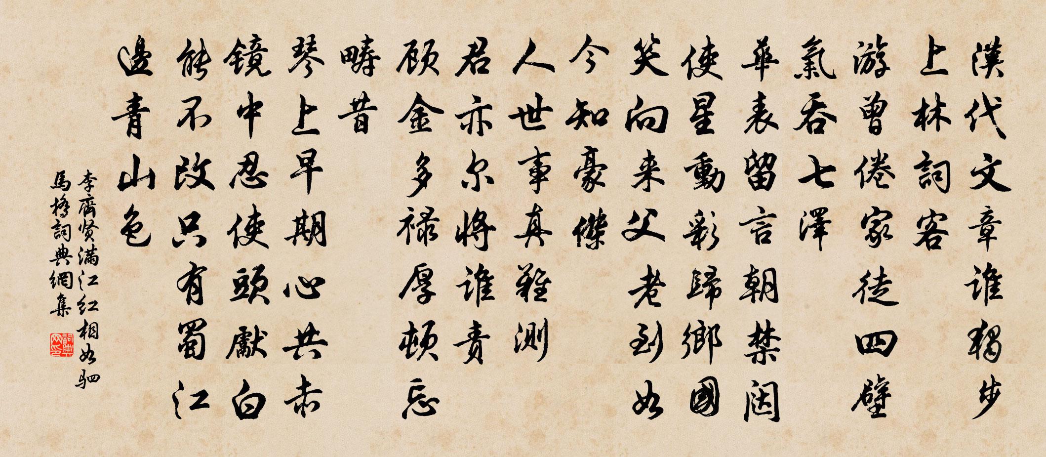 李齐贤满江红 相如驷马桥书法作品欣赏