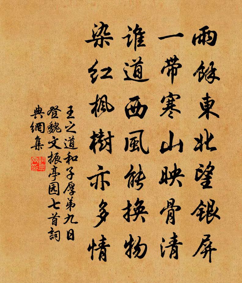 王之道和子厚弟九日登魏文振亭园七首书法作品欣赏