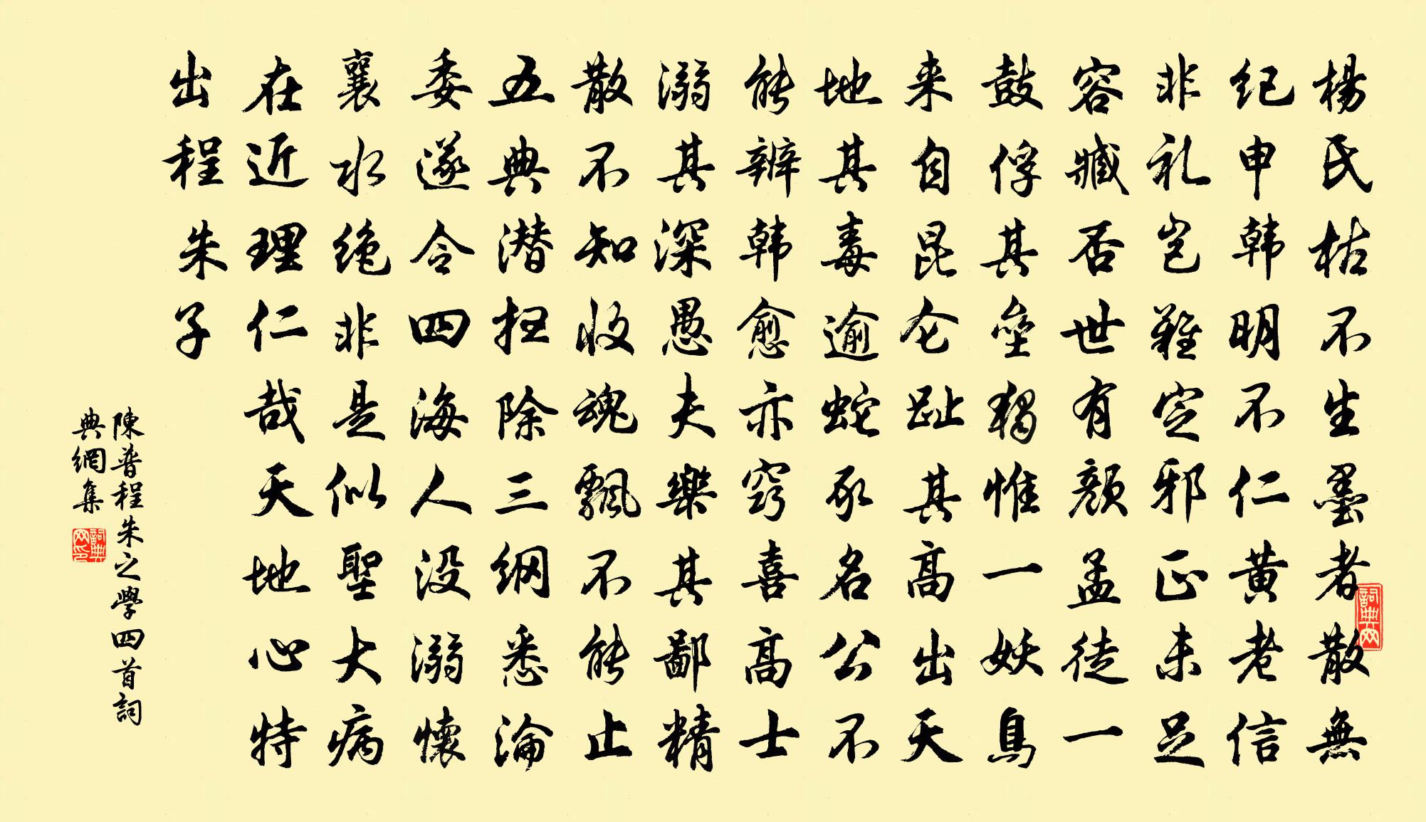 陈普程朱之学四首书法作品欣赏