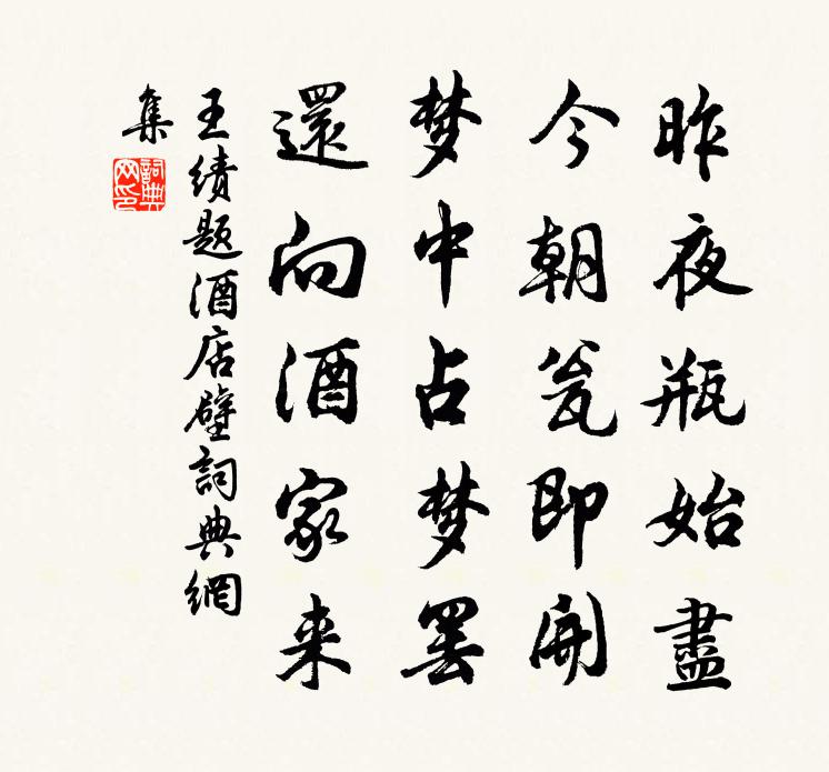 王绩题酒店壁书法作品欣赏