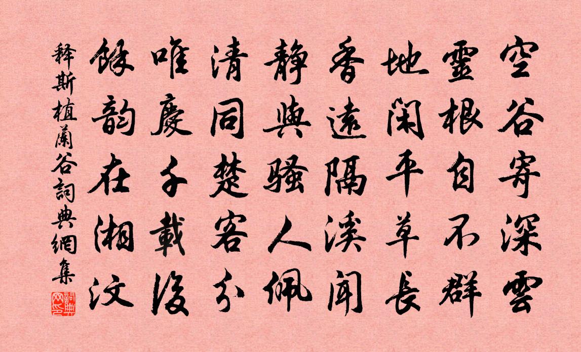 释斯植兰谷书法作品欣赏
