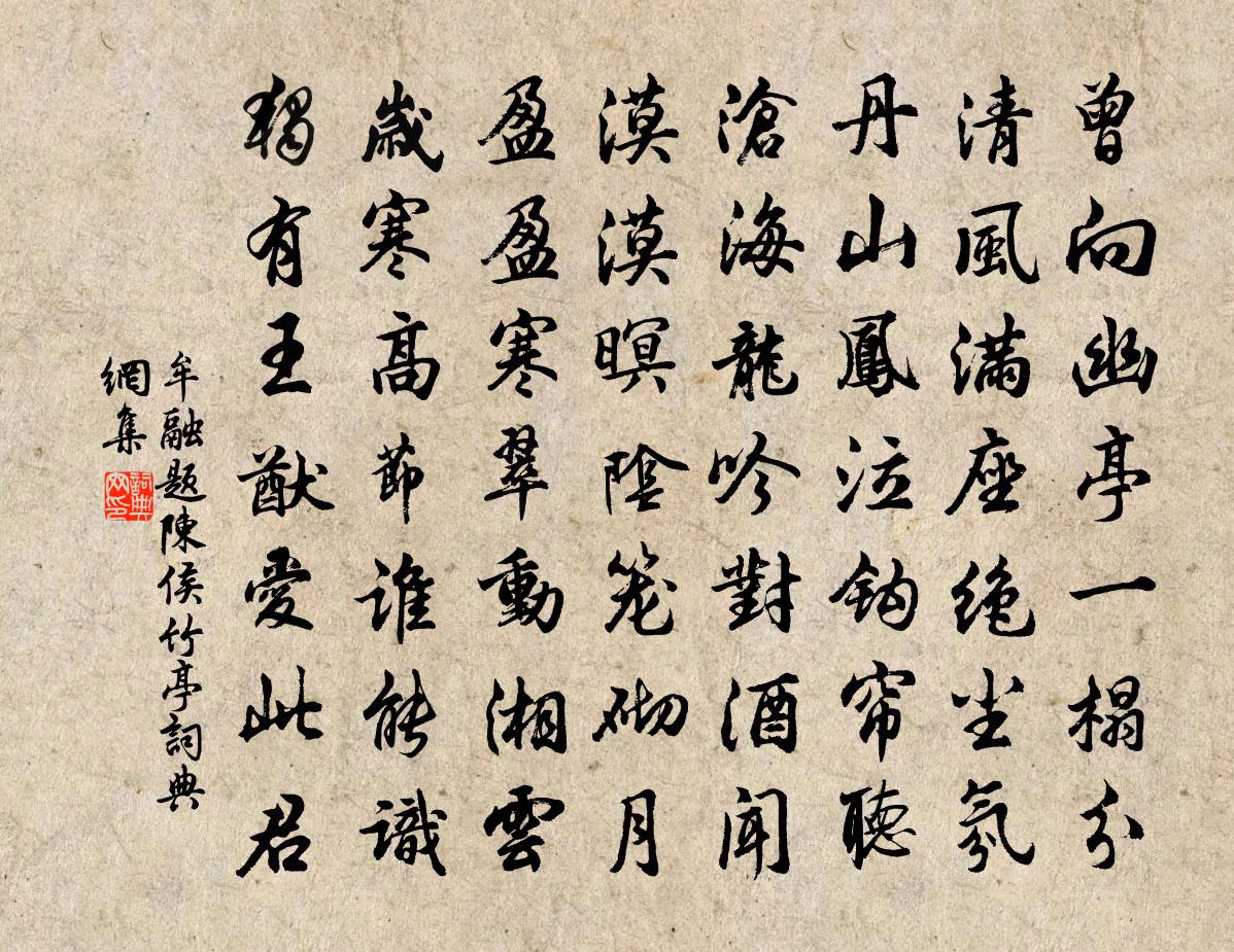 牟融题陈侯竹亭书法作品欣赏