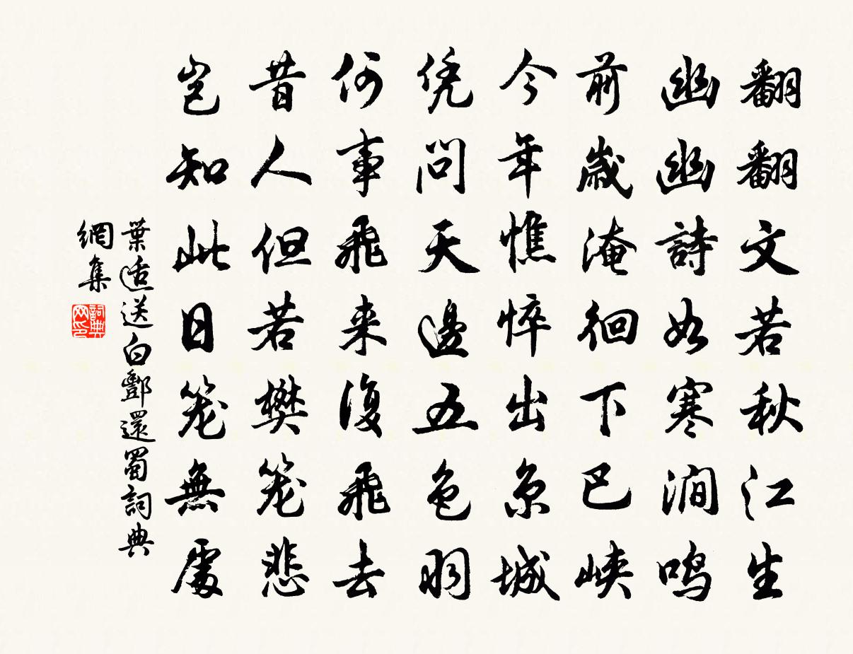 叶适送白酆还蜀书法作品欣赏