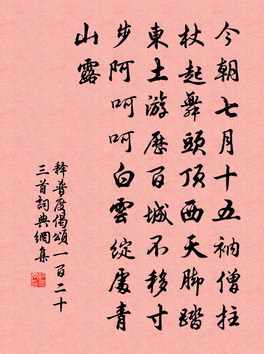 释普度偈颂一百二十三首书法作品欣赏