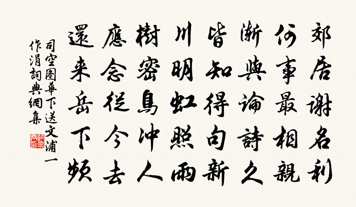 司空图华下送文浦（一作涓）书法作品欣赏