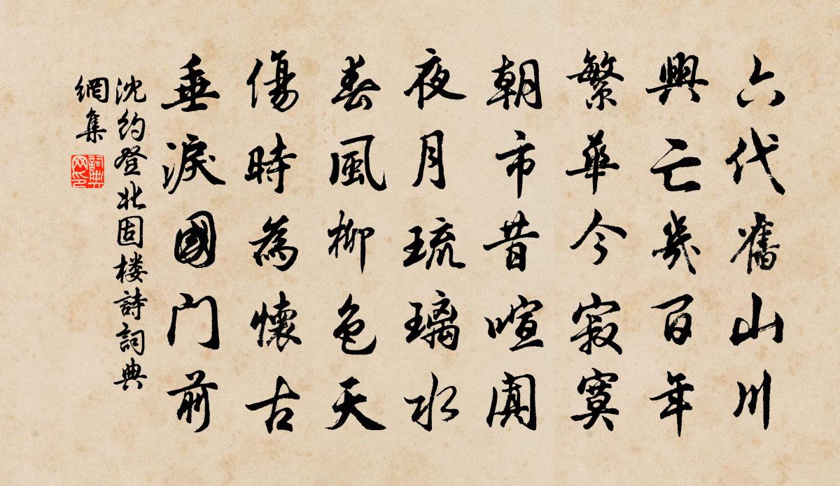 沈约登北固楼诗书法作品欣赏