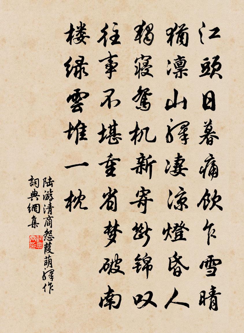 陆游清商怨 葭萌驿作书法作品欣赏
