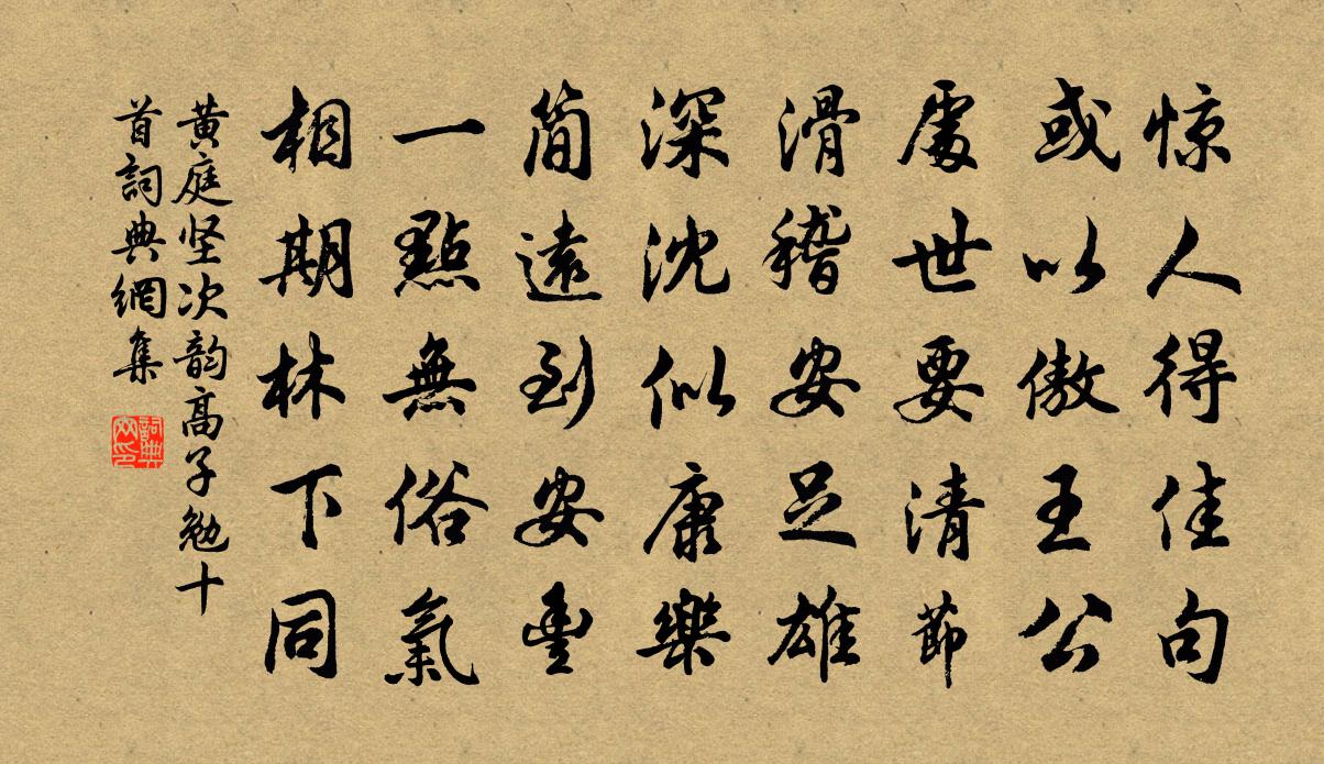 黄庭坚次韵高子勉十首书法作品欣赏