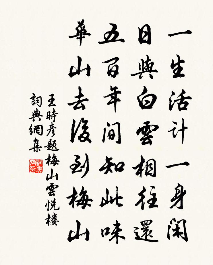 王时彦题梅山云悦楼书法作品欣赏