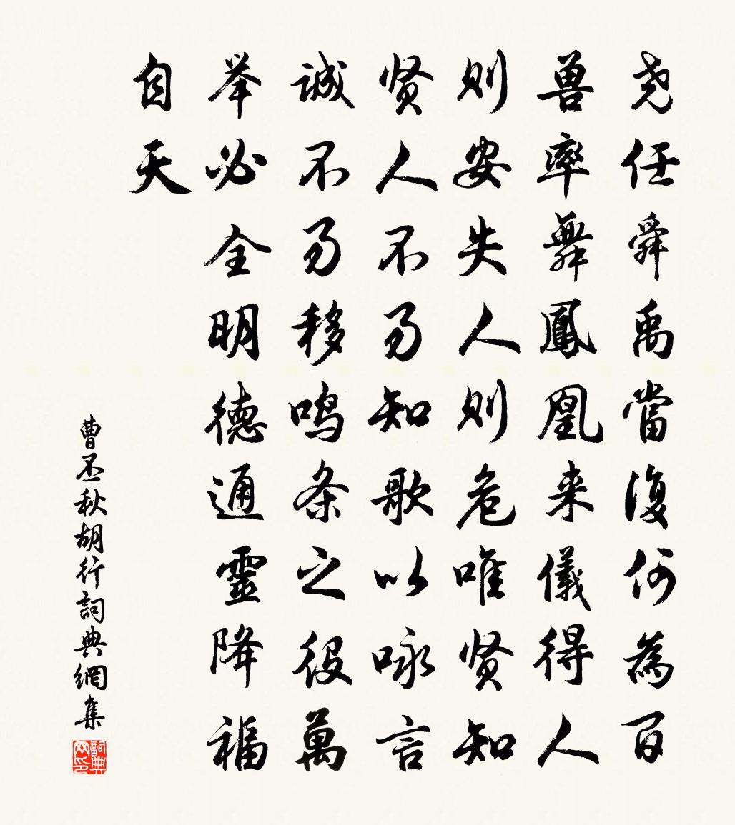 曹丕秋胡行书法作品欣赏