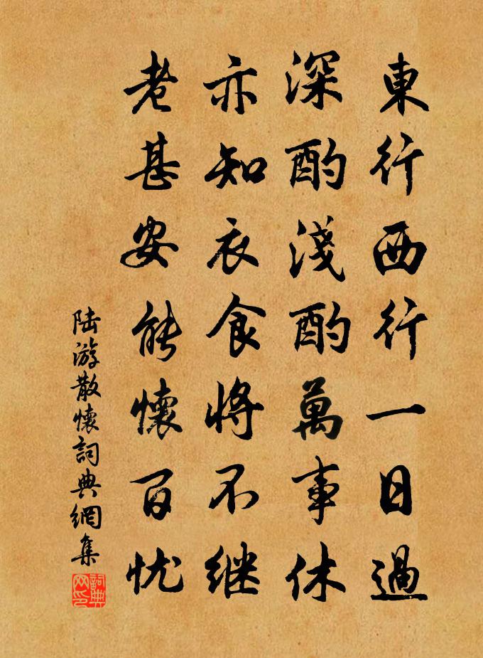 陆游散怀书法作品欣赏