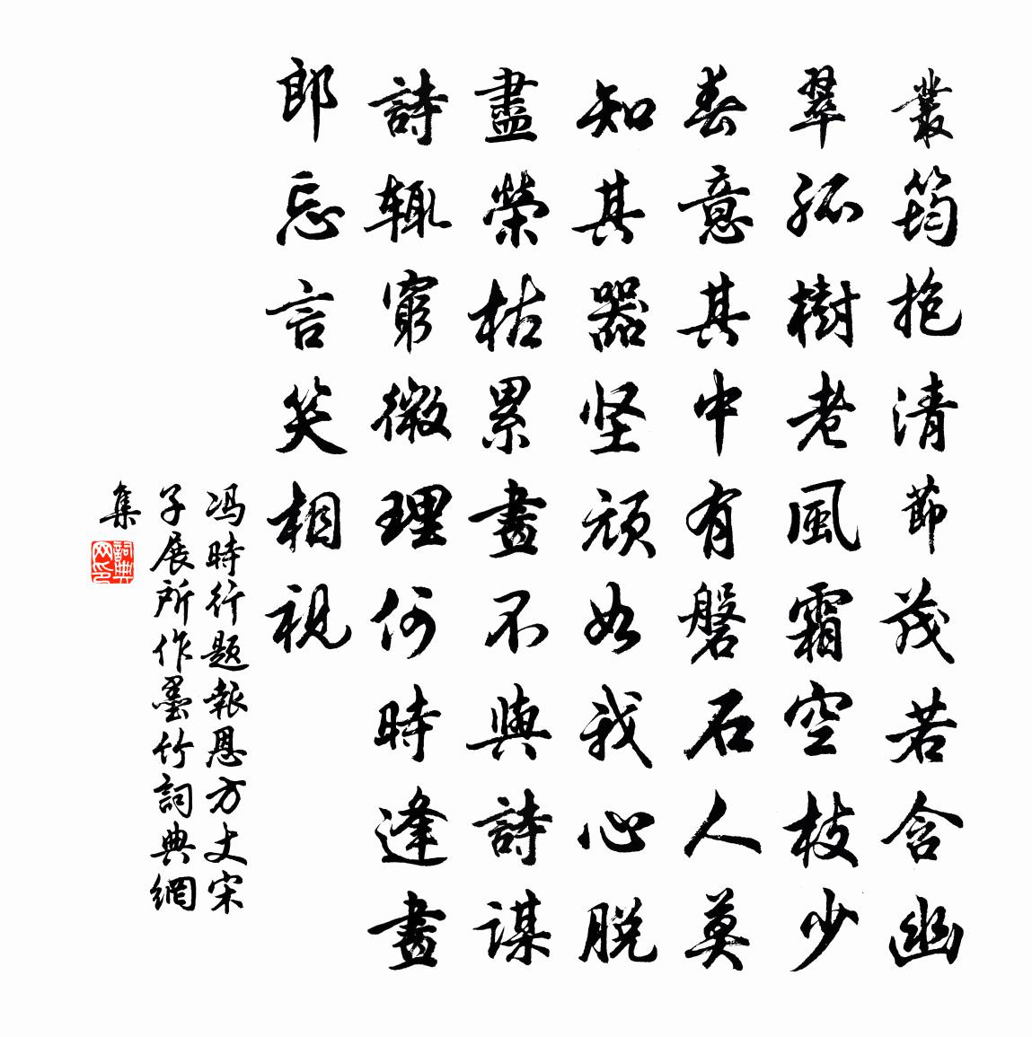 冯时行题报恩方丈宋子展所作墨竹书法作品欣赏