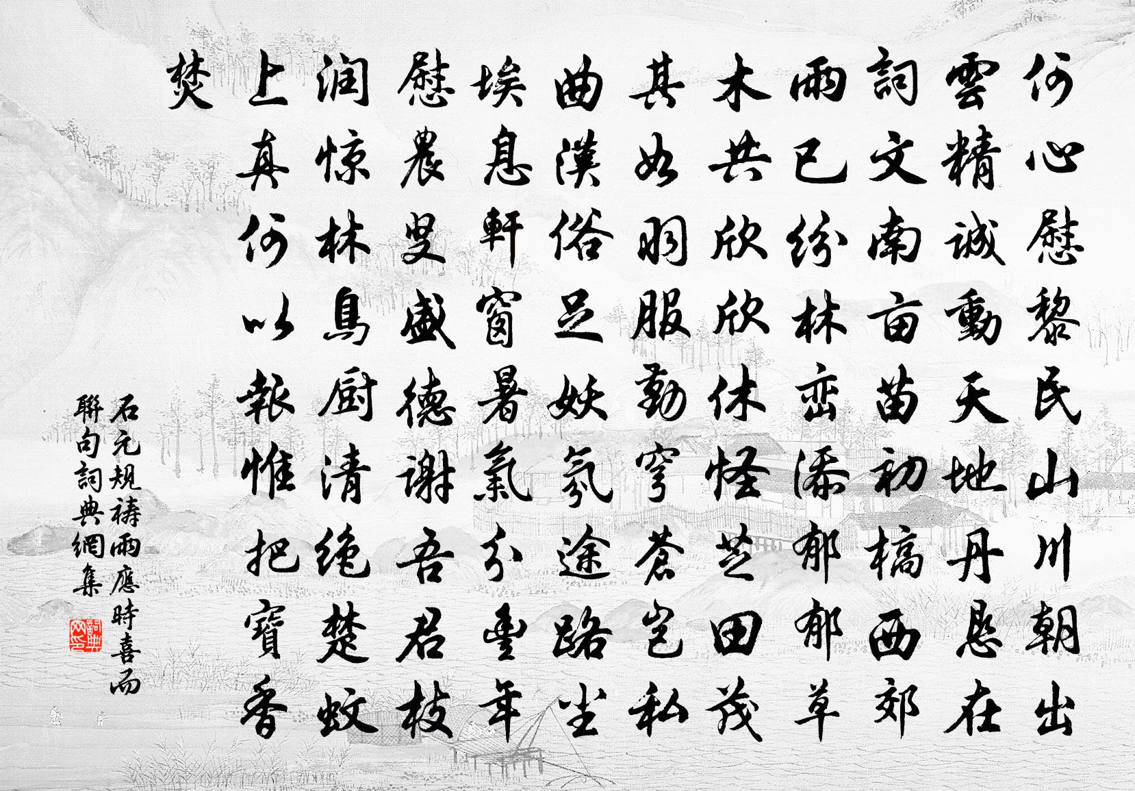 石元规祷雨应时喜而联句书法作品欣赏