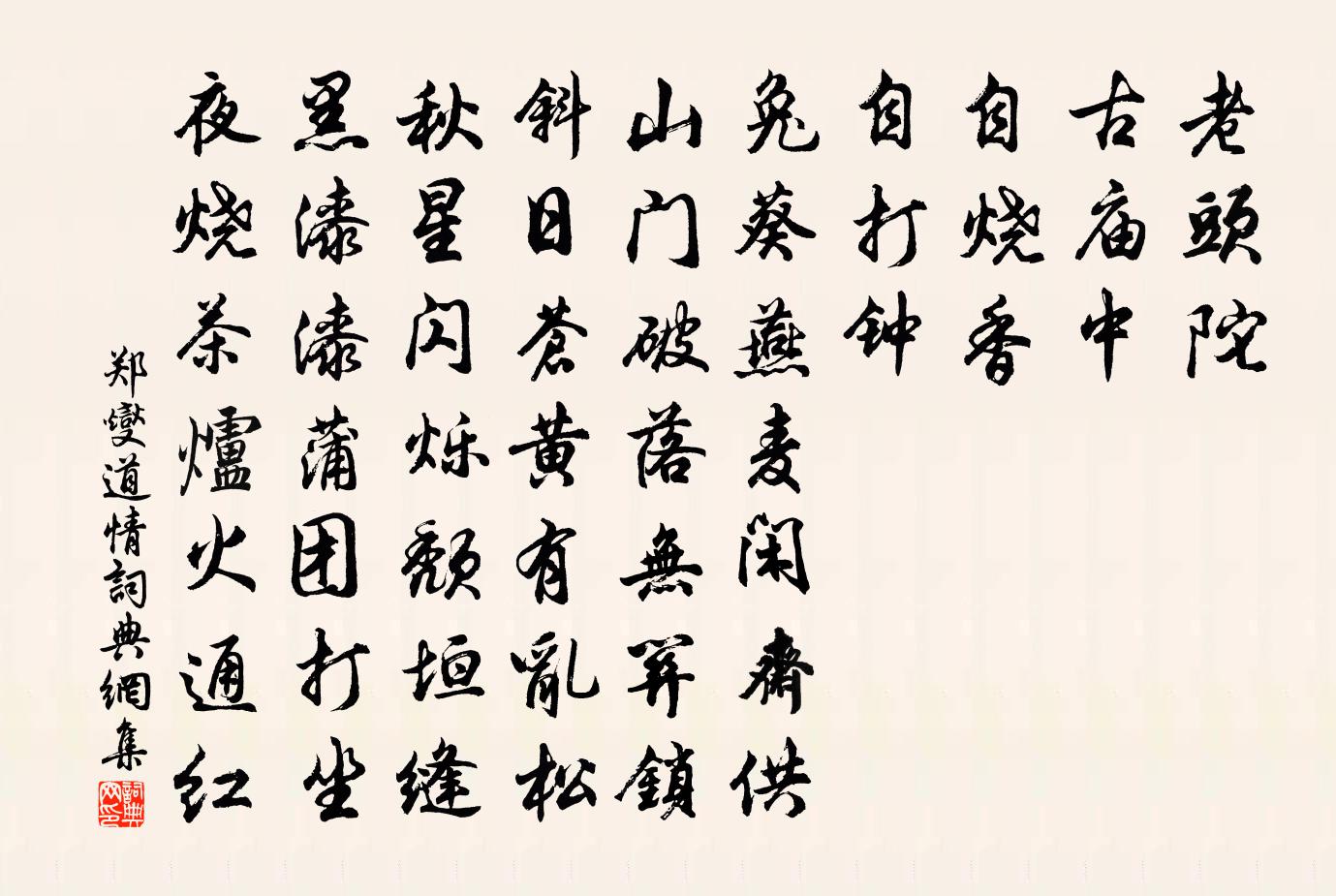 郑燮道情书法作品欣赏