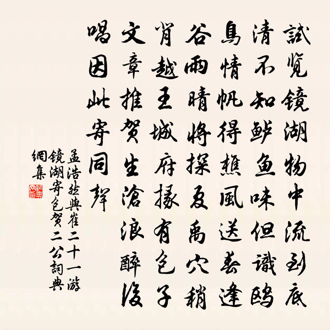 孟浩然与崔二十一游镜湖，寄包、贺二公书法作品欣赏