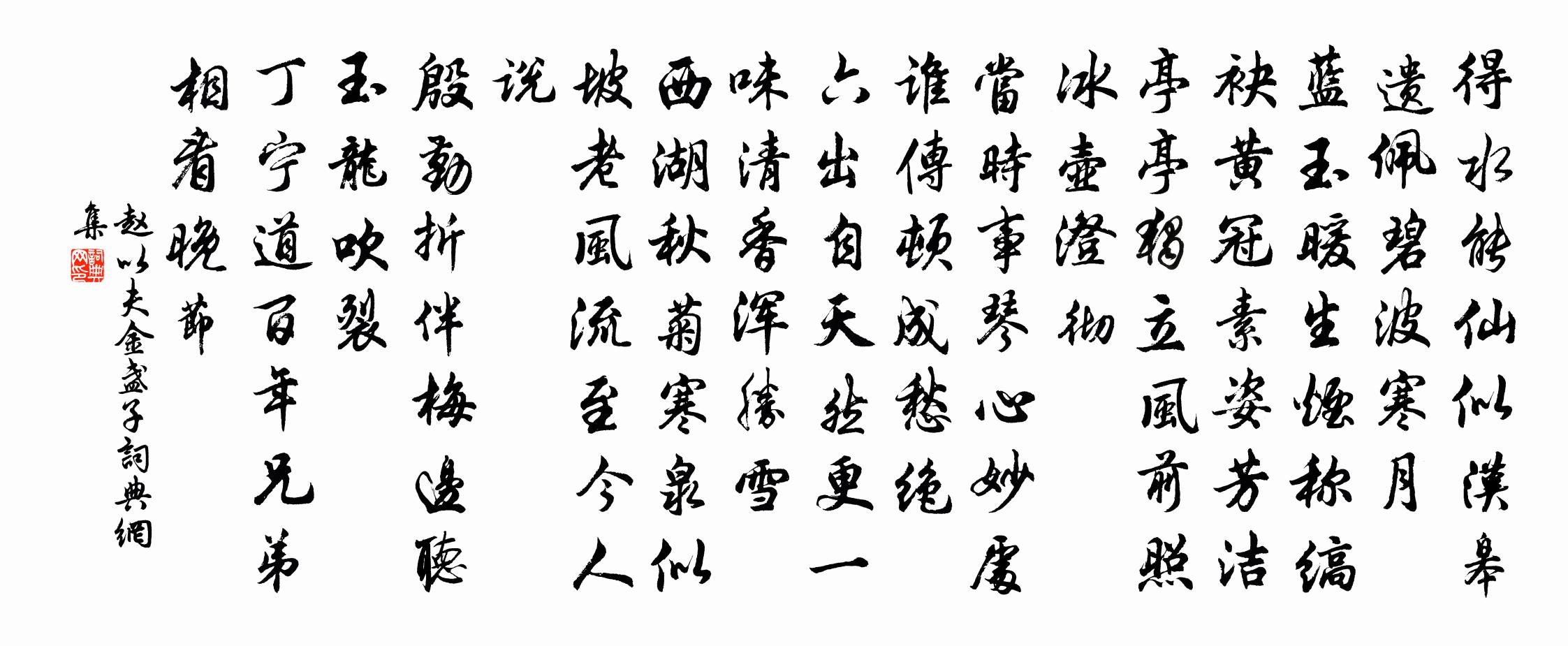 赵以夫金盏子书法作品欣赏